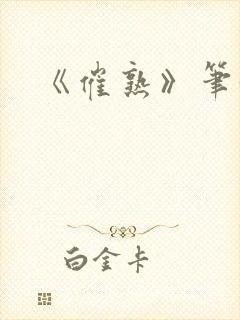 《催熟》笔趣阁