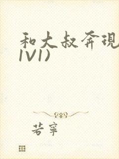 和大叔奔现后(1V1)