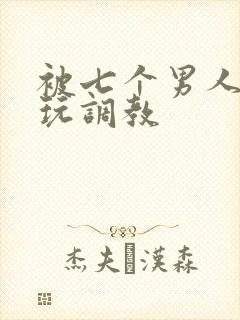 被七个男人绑着玩调教