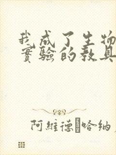 我成了生物课性实验的教具