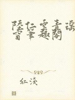 陆仁云青瑶无弹窗笔趣阁