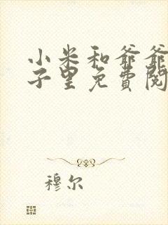 小米和爷爷在院子里免费阅读