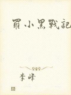 罗小黑战记小说