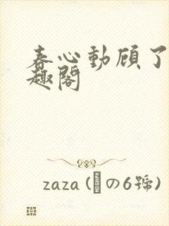 春心动顾了之笔趣阁