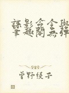 谍影命令与征服笔趣阁无弹窗