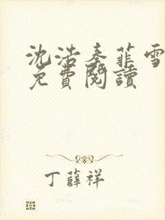 沈浩秦菲雪小说免费阅读