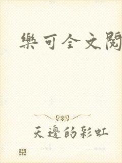 乐可全文阅读