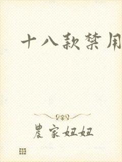十八款禁用看奶
