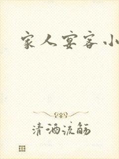 家人宴客小说