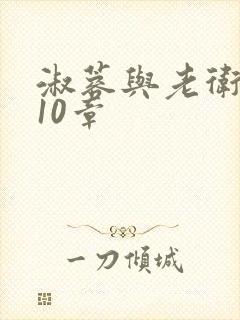 淑蓉与老卫1-10章