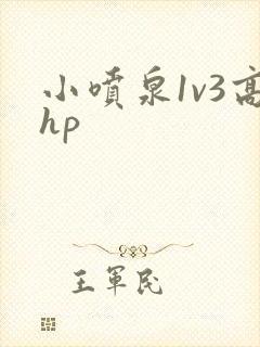 小喷泉1v3高hp