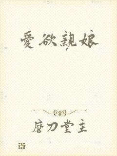 爱欲亲娘