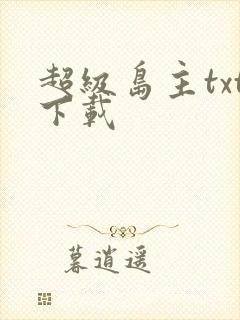超级岛主txt下载