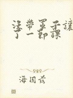 没带罩子让他c了一节课