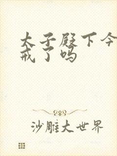 太子殿下今天破戒了吗