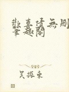 欢喜债无删减 笔趣阁