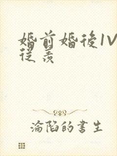 婚前婚后1V1从羡