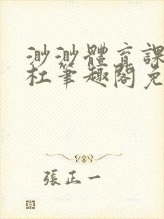 渺渺体育课抓单杠笔趣阁免费