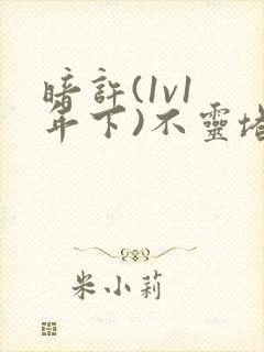 暗许(1v1 年下)不灵塔