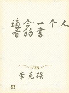 适合一个人偷偷看的书