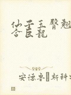 仙子玉臀翘起迎合巨龙