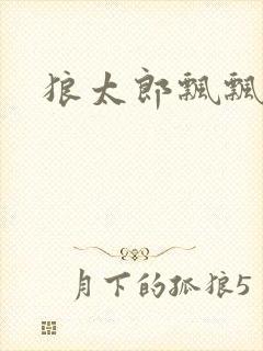 狼太郎飘飘欲仙