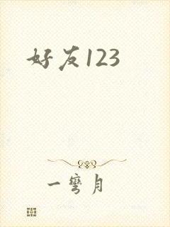 好友123