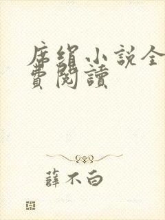 席绢小说全集免费阅读