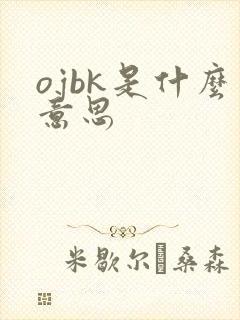 ojbk是什么意思