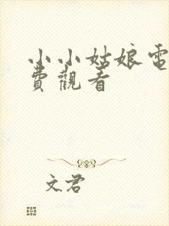 小小姑娘电影免费观看