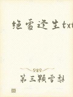 绝处逢生txt