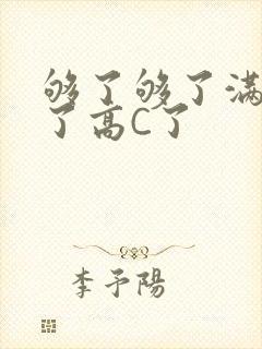 够了够了满到C了高C了