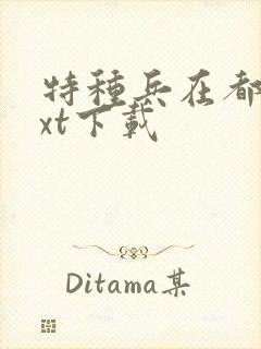 特种兵在都市txt下载