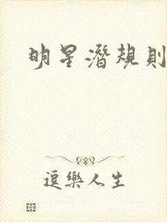 明星潜规则之皇