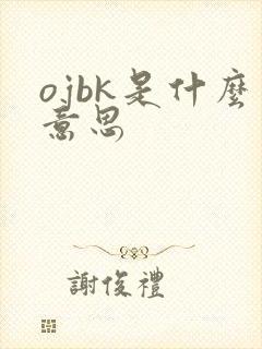 ojbk是什么意思