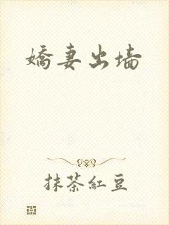 娇妻出墙