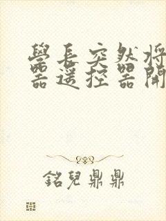 学长突然将安慰器遥控器开到最大