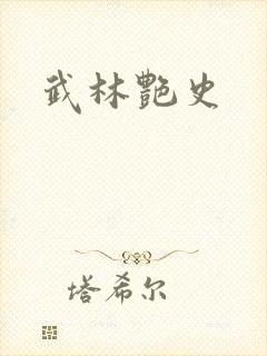 武林艳史