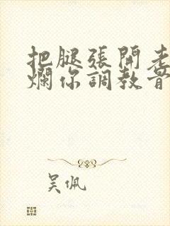 把腿张开老子臊烂你调教骨科男男