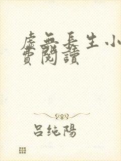 虚无长生小说免费阅读