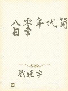 八零年代筒子楼日常