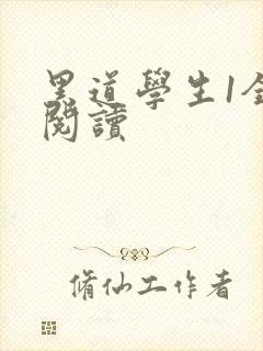 黑道学生1全文阅读