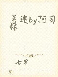 着迷by阿司匹林