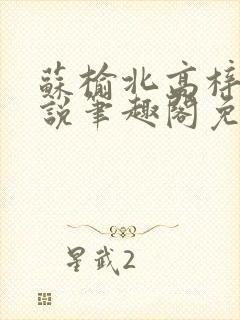 苏榆北高梓淇小说笔趣阁免费阅读