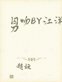 囚吻BY江洋大刀