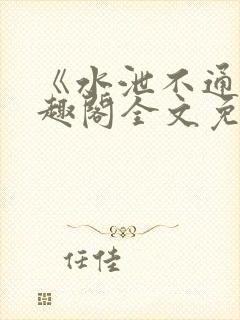 《水泄不通》笔趣阁全文免费阅读