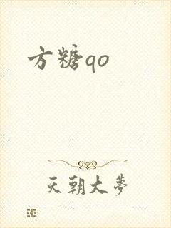 方糖qo