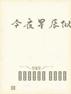 今夜星辰似你