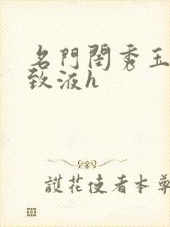 名门闺秀玉容紧致液h