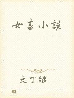 女畜小说